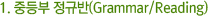 1. 중등부 정규반 (Grammar/Reading)