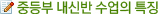 *중등부 정규반 수업의 특징*