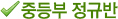 중등부 정규반